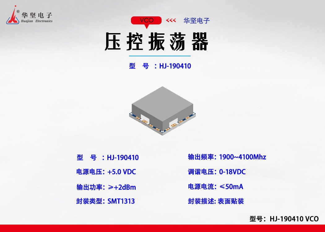 壓控振蕩器（HJ-190410)